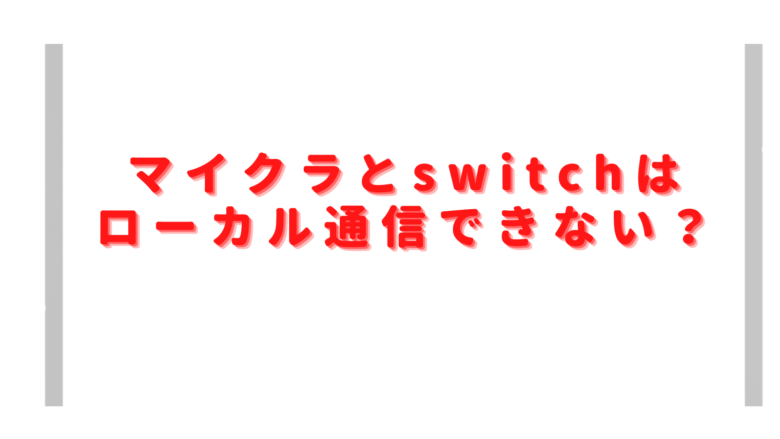 マイクラとswitchはローカル通信できない？世界に接続できませんでしたの対処は？